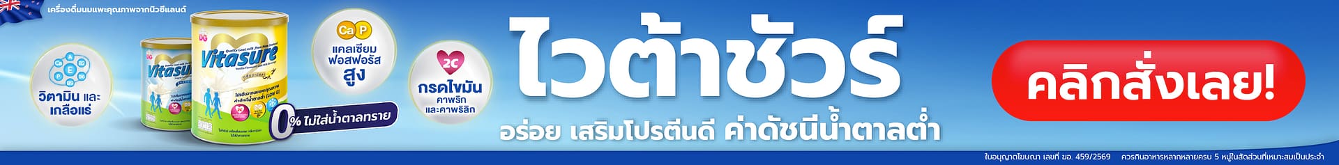 ไวต้าชัวร์ 728x90